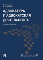 Адвокатура и адвокатская деятельность. Учебное пособие