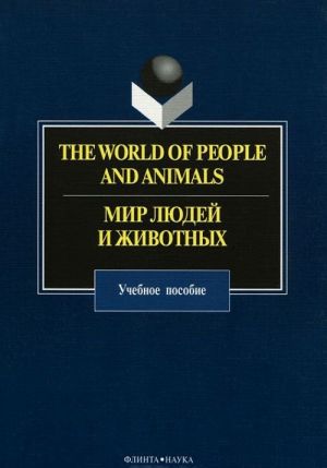 The World of People and Animals / Mir ljudej i zhivotnykh