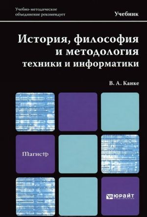 Istorija, filosofija i metodologija tekhniki i informatiki