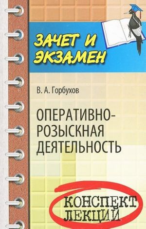 Operativno-rozysknaja dejatelnost. Konspekt lektsij