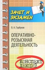 Оперативно-розыскная деятельность. Конспект лекций