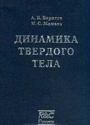 Динамика твердого тела