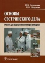 Основы сестринского дела