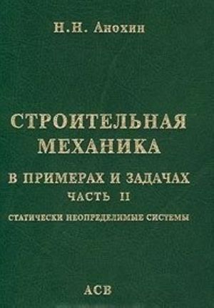 Stroitelnaja mekhanika v primerakh i zadachakh. Chast II. Staticheski neopredelimye sistemy