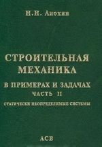 Строительная механика в примерах и задачах. Часть II. Статически неопределимые системы