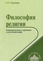 Filosofija religii. Kontseptsii religii v zarubezhnoj i russkoj filosofii