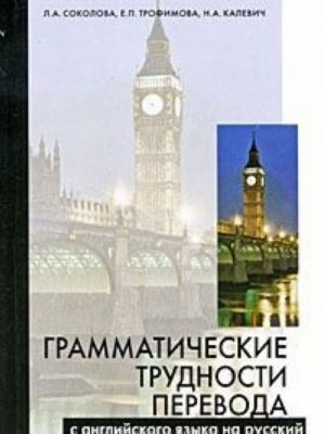 Grammaticheskie trudnosti perevoda s anglijskogo jazyka na russkij