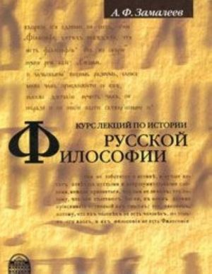 Курс лекций по истории русской философии