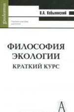 Философия экологии. Краткий курс