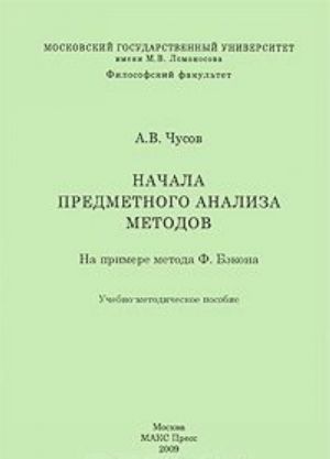 Nachala predmetnogo analiza metodov. Na primere metoda F. Bekona