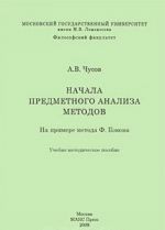 Nachala predmetnogo analiza metodov. Na primere metoda F. Bekona