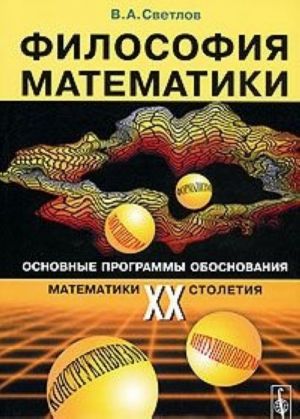 Filosofija matematiki. Osnovnye programmy obosnovanija matematiki XX stoletija