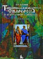 Teoreticheskaja i prakticheskaja filosofija v kratchajshem izlozhenii