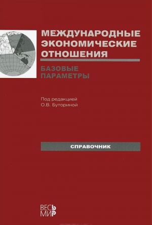 Международные экономические отношения. Базовые параметры