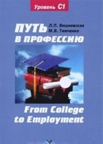 Путь в профессию / From College to Employment