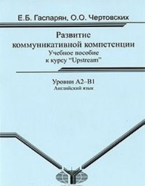 Anglijskij jazyk. Razvitie kommunikativnoj kompetentsii. Uchebnoe posobie k kursu "Upstream". Urovni A2-V1