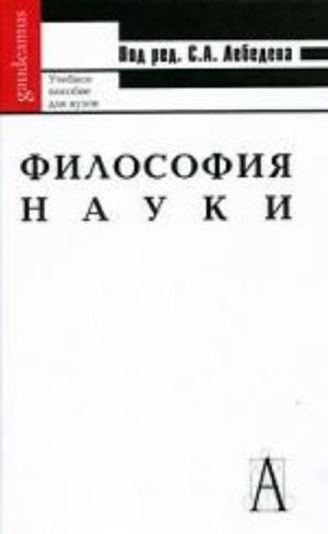 Философия науки