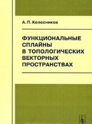 Funktsionalnye splajny v topologicheskikh vektornykh prostranstvakh