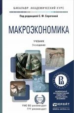 Макроэкономика. Учебник