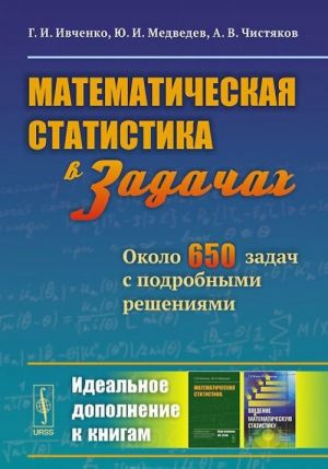 Matematicheskaja statistika v zadachakh. Okolo 650 zadach s podrobnymi reshenijami