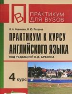 Praktikum k kursu anglijskogo jazyka. 4 kurs