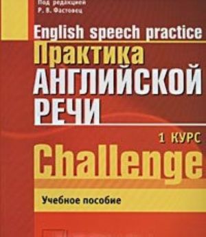 Практика английской речи. 1-й курс / English Speech Practice