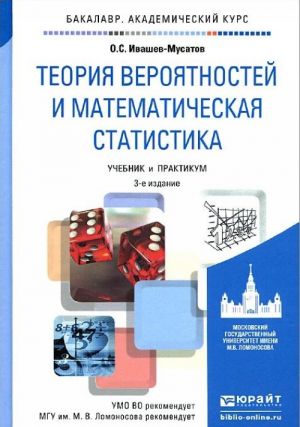 Teorija verojatnostej i matematicheskaja statistika. Uchebnik i praktikum