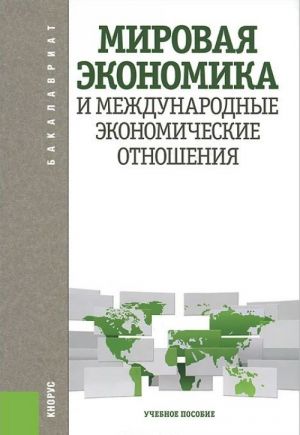 Mirovaja ekonomika i mezhdunarodnye ekonomicheskie otnoshenija