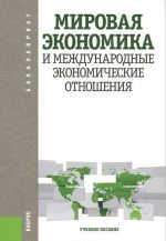 Мировая экономика и международные экономические отношения