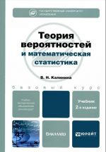 Teorija verojatnostej i matematicheskaja statistika. Uchebnik