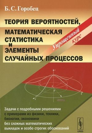 Teorija verojatnostej, matematicheskaja statistika i elementy sluchajnykh protsessov. Uproschennyj kurs