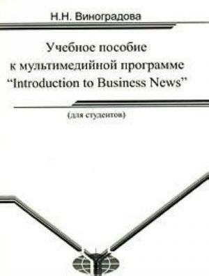 Uchebnoe posobie k multimedijnoj programme "Introduction to Business News"