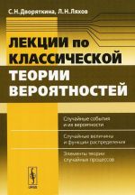 Лекции по классической теории вероятностей