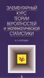 Elementarnyj kurs teorii verojatnostej i matematicheskoj statistiki