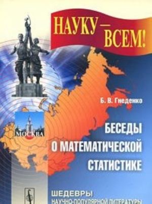 Besedy o matematicheskoj statistike