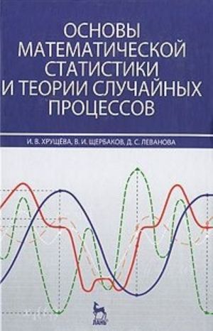 Osnovy matematicheskoj statistiki i teorii sluchajnykh protsessov