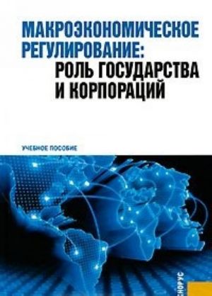 Макроэкономическое регулирование: роль государства и корпораций