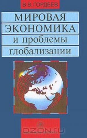 Мировая экономика и проблемы глобализации