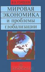 Mirovaja ekonomika i problemy globalizatsii