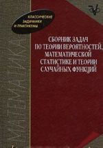Sbornik zadach po teorii verojatnostej, matematicheskoj statistike i teorii sluchajnykh funktsij
