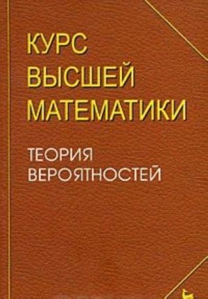 Kurs vysshej matematiki. Teorija verojatnostej