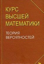 Kurs vysshej matematiki. Teorija verojatnostej