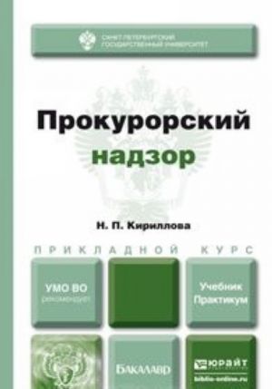 Прокурорский надзор. Учебник и практикум