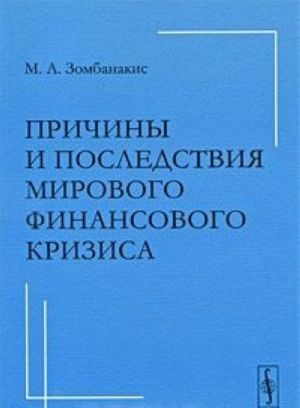 Причины и последствия мирового финансового кризиса