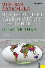 Мировая экономика. Международные экономические отношения. Глобалистика