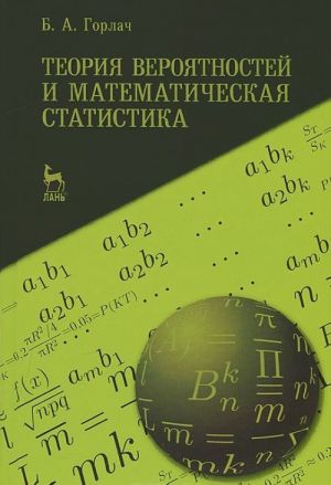 Теория вероятностей и математическая статистика