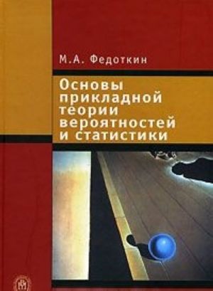 Основы прикладной теории вероятностей и статистики