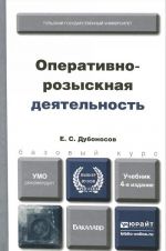 Operativno-rozysknaja dejatelnost. Uchebnik