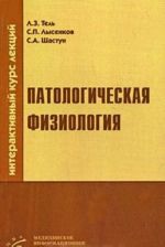 Patologicheskaja fiziologija. Interaktivnyj kurs lektsij