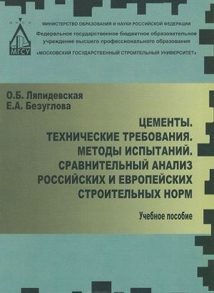 Tsementy. Tekhnicheskie trebovanija. Metody ispytanij. Sravnitelnyj analiz rossijskikh i evropejskikh stroitelnykh norm. Uchebnoe posobie